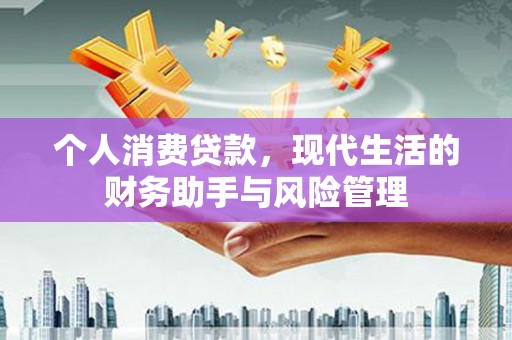 沙田个人消费贷款，现代生活的财务助手与风险管理