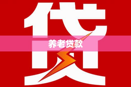 阿城养老贷款