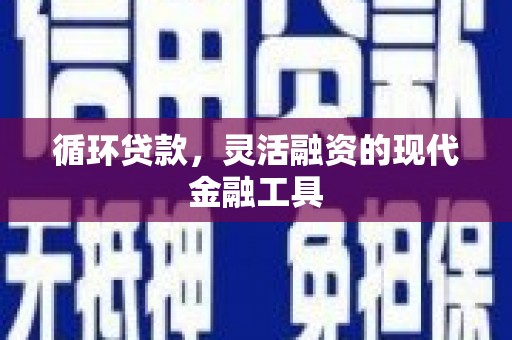 建邺循环贷款，灵活融资的现代金融工具