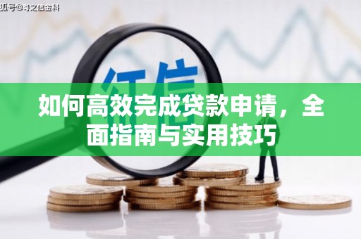 利州如何高效完成贷款申请，全面指南与实用技巧