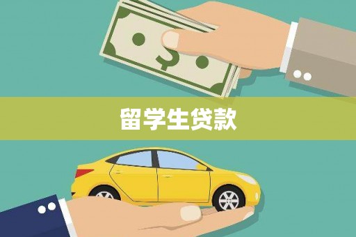 连山留学生贷款