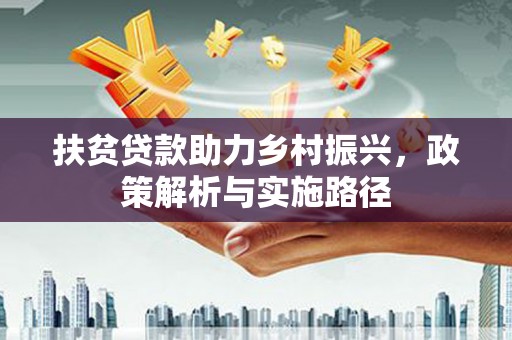廉江扶贫贷款助力乡村振兴，政策解析与实施路径