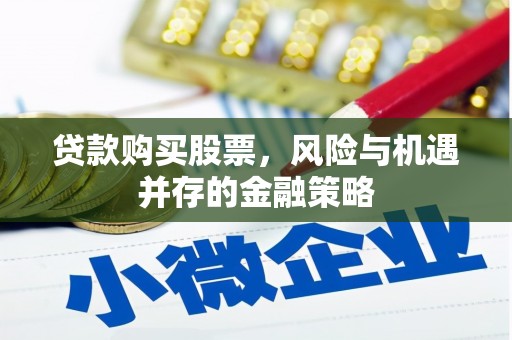 高唐贷款购买股票，风险与机遇并存的金融策略