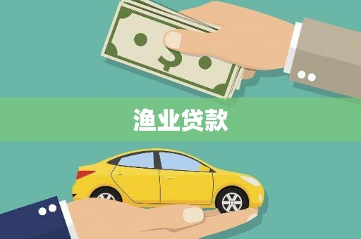 威县渔业贷款