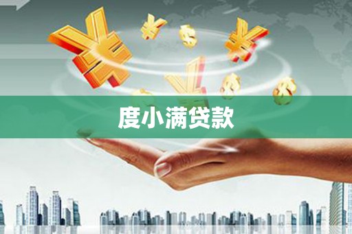 林周度小满贷款