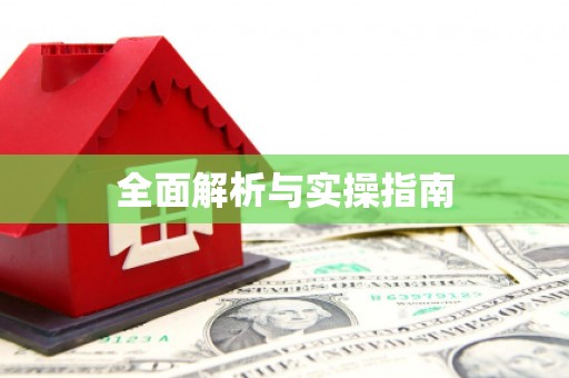 且末全面解析与实操指南