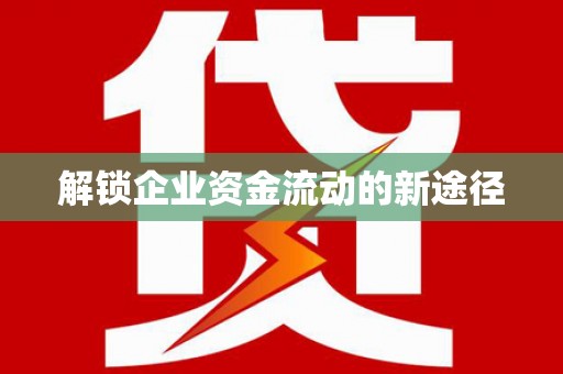 萝北解锁企业资金流动的新途径