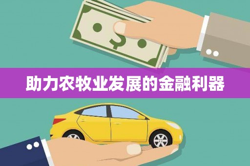 虎尾助力农牧业发展的金融利器