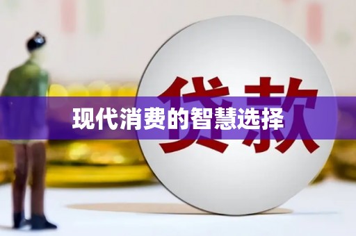 历下现代消费的智慧选择