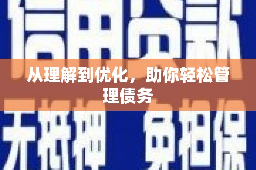 福绵从理解到优化，助你轻松管理债务