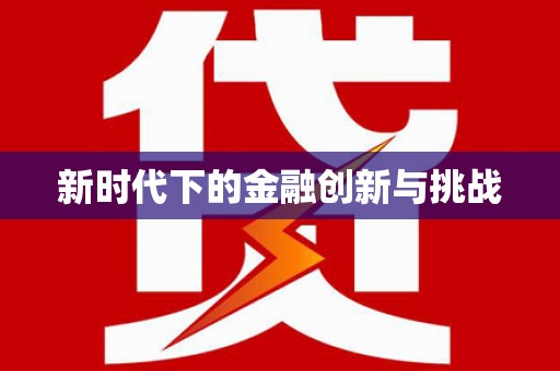 金阳新时代下的金融创新与挑战 金阳新时代下的金融创新与挑战