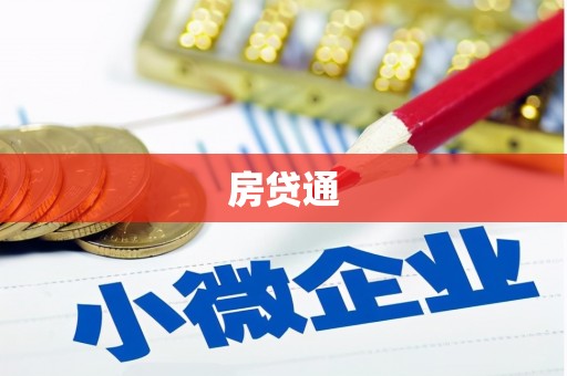 稷山房贷通