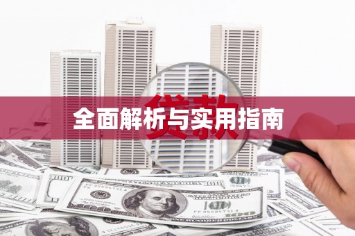 吴堡全面解析与实用指南