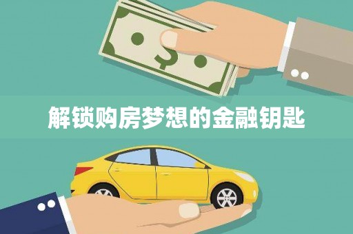 龙岗解锁购房梦想的金融钥匙