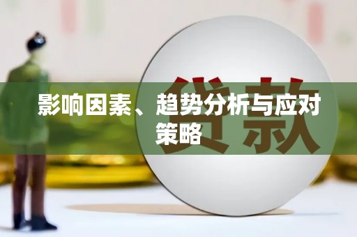 唐县影响因素、趋势分析与应对策略
