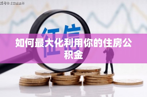 学甲如何最大化利用你的住房公积金