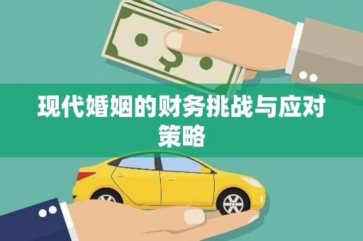富顺现代婚姻的财务挑战与应对策略