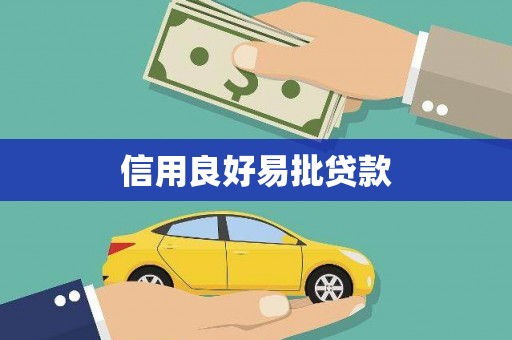 康县信用良好易批贷款