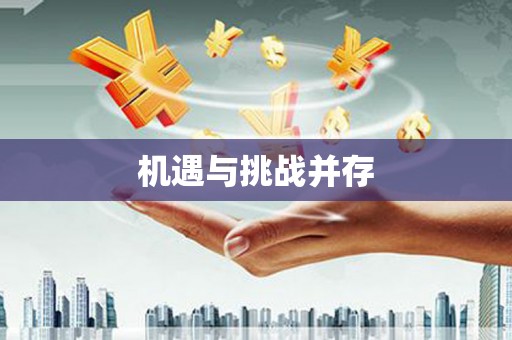 新会机遇与挑战并存