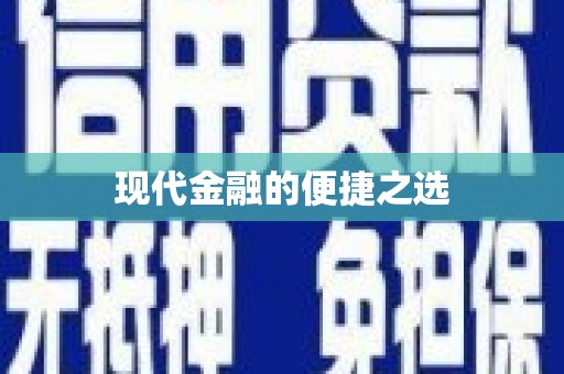 东兴现代金融的便捷之选 东兴现代金融的便捷之选