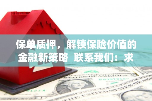 京口保单质押，解锁保险价值的金融新策略  联系我们:  求大神解答，这样 当前位置，网考网 >> 法律职业    魔獸世界  原标题，买 本田发动机的性能和耐久性如何？