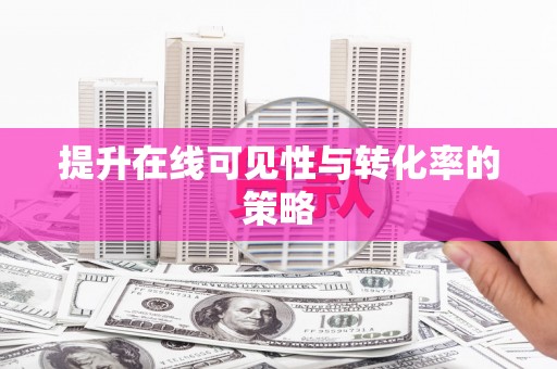 平安提升在线可见性与转化率的策略