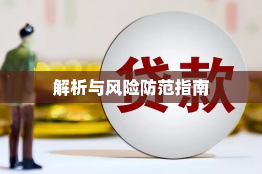 东阿解析与风险防范指南