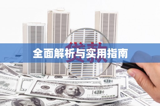 汉源全面解析与实用指南