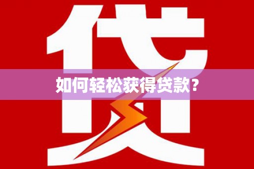 安图如何轻松获得贷款？