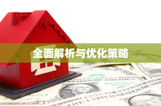 淇县全面解析与优化策略