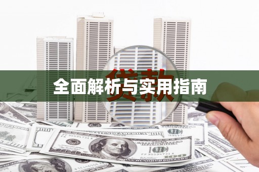 八宿全面解析与实用指南