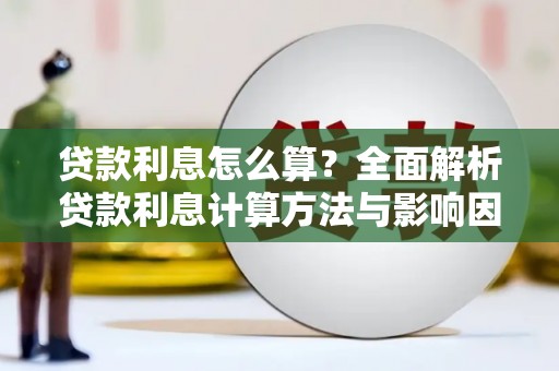 景泰贷款利息怎么算？全面解析贷款利息计算方法与影响因素