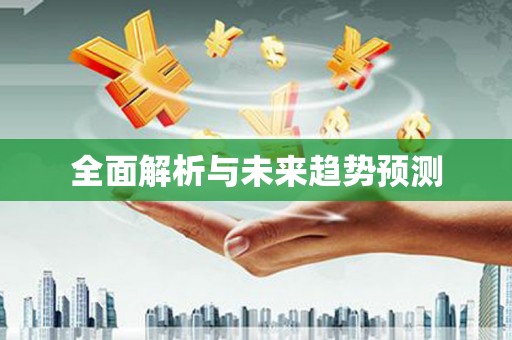 鸡东全面解析与未来趋势预测