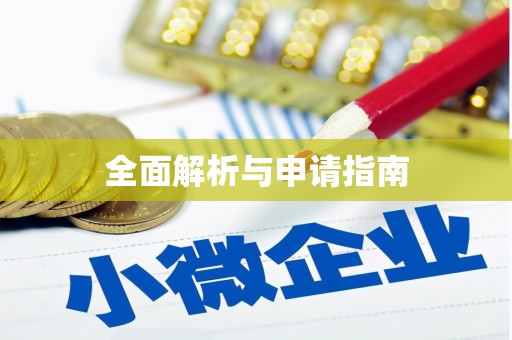 三江全面解析与申请指南