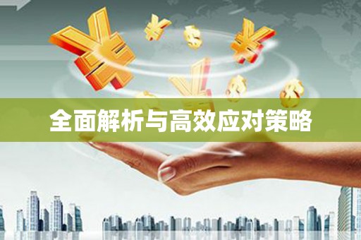 隆尧全面解析与高效应对策略
