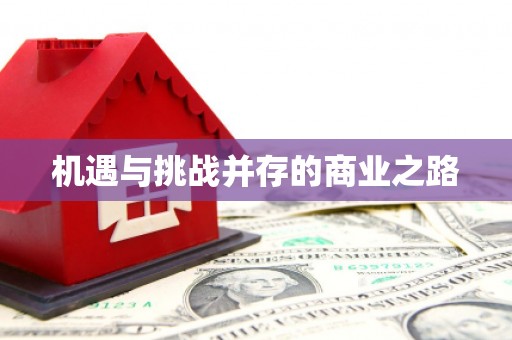 特克斯机遇与挑战并存的商业之路