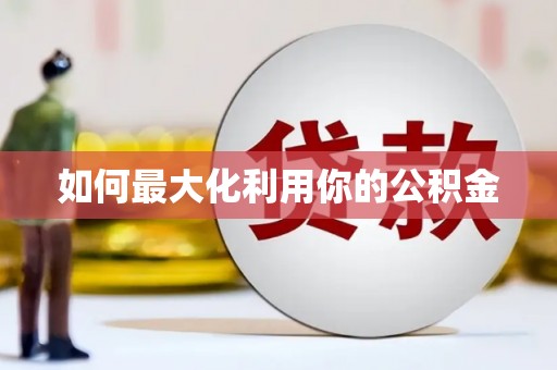 资兴如何最大化利用你的公积金