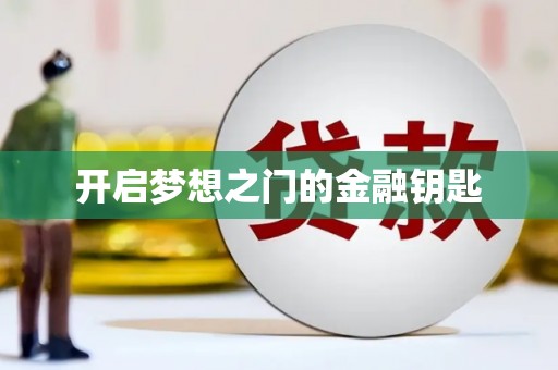 南州开启梦想之门的金融钥匙