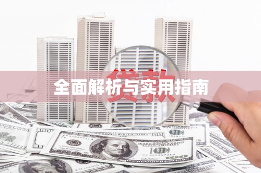 信州全面解析与实用指南