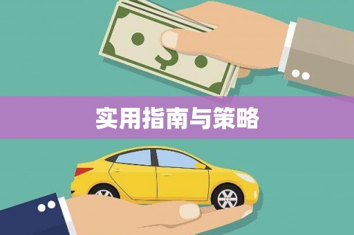 杭锦后旗实用指南与策略