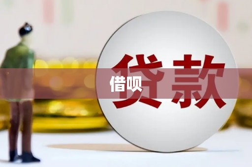 邛崃借呗