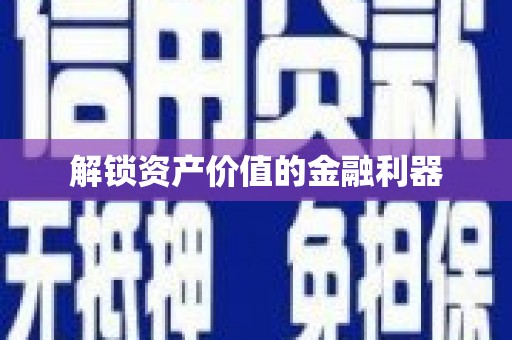 泾川解锁资产价值的金融利器