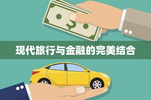 八德现代旅行与金融的完美结合