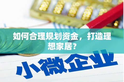 五河如何合理规划资金，打造理想家居？