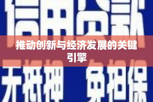 右江推动创新与经济发展的关键引擎