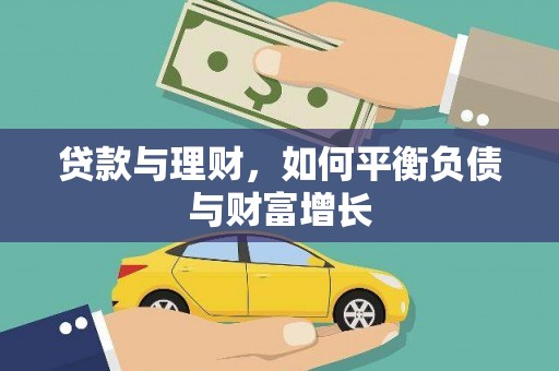 港闸贷款与理财，如何平衡负债与财富增长