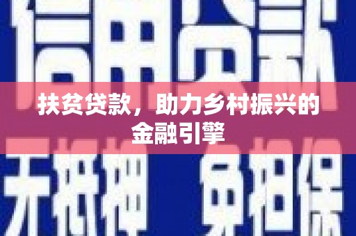 秦淮扶贫贷款，助力乡村振兴的金融引擎