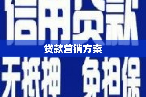 西安贷款营销方案